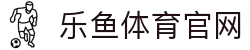 乐鱼(中国)体育官方网站